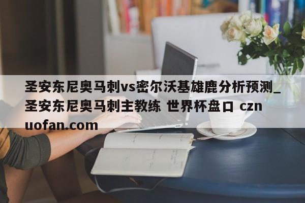 圣安东尼奥马刺vs密尔沃基雄鹿分析预测_圣安东尼奥马刺主教练 世界杯盘口 cznuofan.com