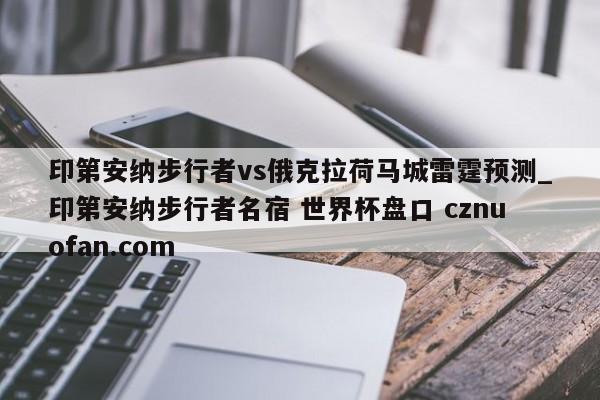印第安纳步行者vs俄克拉荷马城雷霆预测_印第安纳步行者名宿 世界杯盘口 cznuofan.com