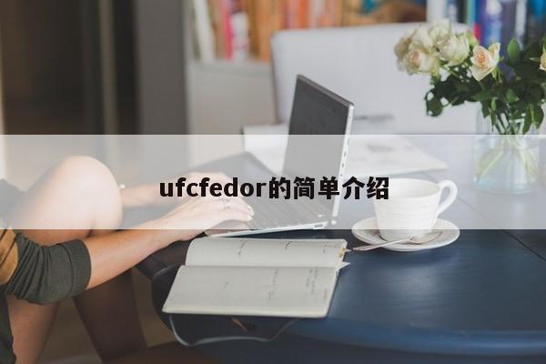 ufcfedor的简单介绍